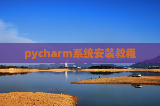 pycharm系统安装教程